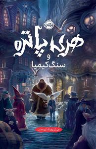 هری پاتر سنگ کیمیا