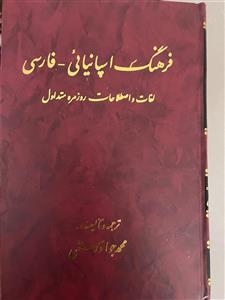دیکشنری اسپانیایی به فارسی