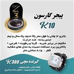 پیجر و فرخوان گارسون و مشتری  زنگ گارسون مدل کارو برای کافه و رستوران ها