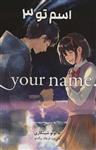 مانگا فارسی اسم تو 3 (.YOUR NAME)(کمیک استریپ)(مات)