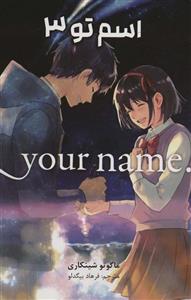 مانگا فارسی اسم تو 3 (.YOUR NAME)(کمیک استریپ)(مات) 