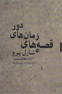 قصه های زمان های دور (آویسا) 