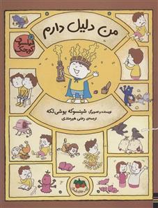 فیلسوف کوچک 6 (من دلیل دارم)(گلاسه)(افق)