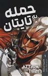 مانگا فارسی حمله به تایتان 1 (ATTACK ON TITAN)(کمیک استریپ)(مات)