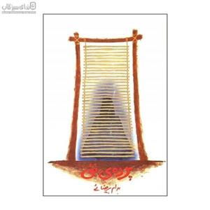 پرده نئی‌(بیضایی)