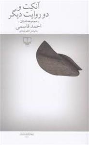آنکت و دو روایت دیگر