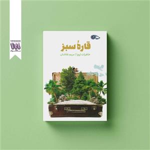 کتاب قاره سبز  خاطرات سفر به اروپا اثر مریم نقاشان ناشر دفتر نشر معارف