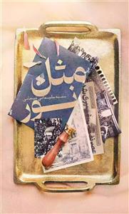 کتاب مثل نور