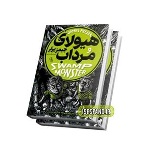 کتاب هیولای مرداب اثر جیمز پرلر انتشارات آزرمیدخت