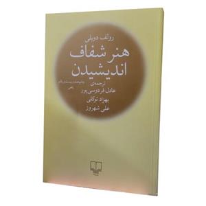 کتاب هنر شفاف اندیشیدن- رولف دوبلی- عادل فردوسی پور- نشر چشمه
