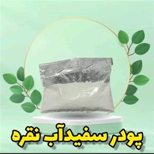 پودر سفیدآب نقره اصل (  250 گرمی )