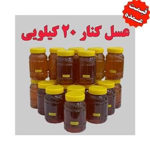 عسل کنار عمده (20 کیلو در ظرف های یک کیلویی )