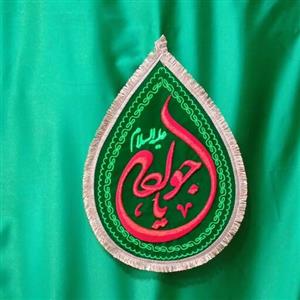 پرچم اشکی بزرگ سبزیا جواد علیه السلام