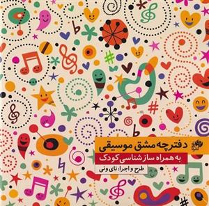 دفترچه مشق موسیقی - به همراه سازشناسی کودک