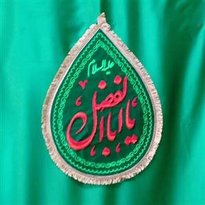 پرچم اشکی بزرگ سبزیا ابا الفضل