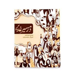 کتاب در مسیر غدیر  داستان غدیر برای نوجوانان همراه با پاسخنامه