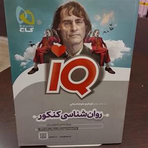 کتابگاج IQ روان شناسی کنکور  آی کیو رشته انسانی