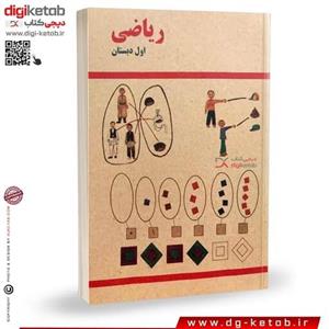 کتاب ریاضی اول دبستان (نوستالژی دهه شصت و هفتاد)