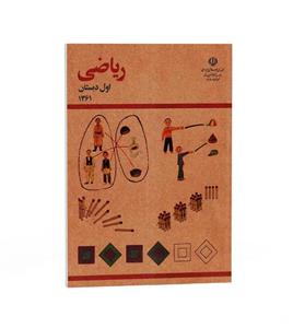 کتاب ریاضی اول دبستان (نوستالژی دهه شصت و هفتاد)