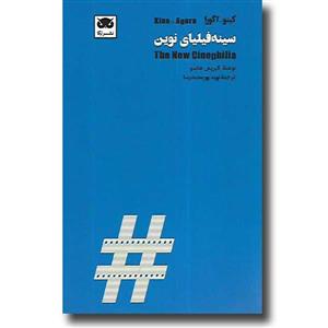 سینه فیلیای نوین