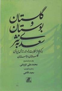 گلستان و بوستان سعدی به نثر