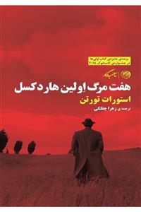 هفت مرگ اولین هاردکسل