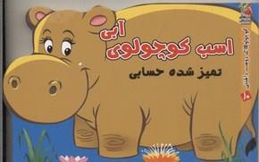 کوچولوهای دوست داشتنی10-اسب کوچولو آبی