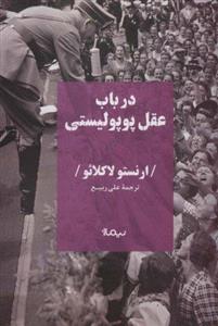 در باب عقل پوپولیستی