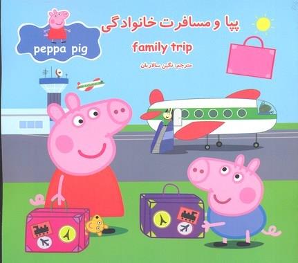 پپا و مسافرت خانوادگی