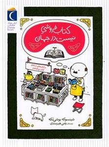 کتاب فروشی نیست در جهان