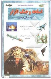 اسلحه و جنگ افزار در دوران جدید