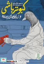 کتاب کبوتر باشی و زرافه های پرنده اثر مسعود ملک یاری نشر فنی ایران نردبان 