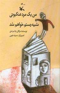 من یک مرد عنکبوتی شبیه رستم خواهم شد