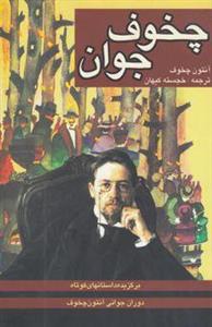 چخوف جوان: مجموعه داستان‌های کوتاه از آنتون چخوف