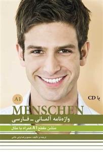 کتاب واژه نامه المانی فارسی MENSCHEN A1  اثر محمود رضا ولی خانی انتشارات آموزش فنی حرفه ای مزرعه زرین