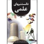 کتاب مجموعه دانستنی های علمی و پزشکی اثر محمد جواد قاسم زاده انتشارات شمیم قلم