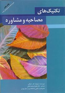 کتاب تکنیک های مصاحبه و مشاوره