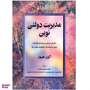 خلاصه کتاب مدیریت دولتی نوین آون هیوز