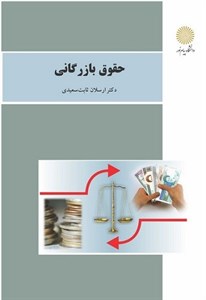 خلاصه کتاب حقوق بازرگانی ( ویژه دانشجویان دانشگاه پیام نور )