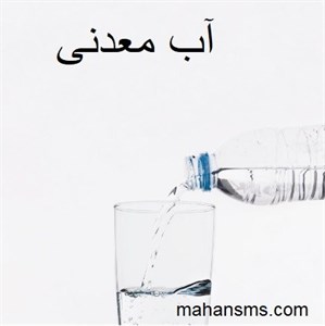 آب معدنی