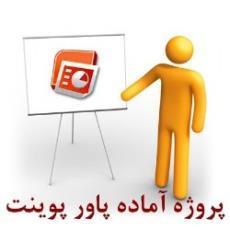 زندگی و اندیشه سیاسی امام خمینی بصورت پاورپوینت