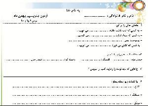 نمونه سوال بنویسیم پایه دوم ابتدایی(برای بهمن ماه)