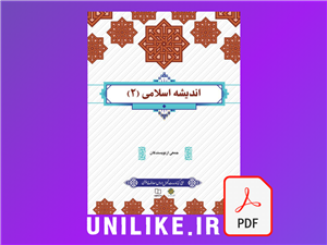 دانلود کتاب اندیشه اسلامی 2