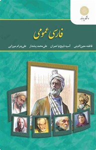 خلاصه کتاب فارسی عمومی دانشگاه پیام نور - فاطمه معین الدینی و... 1404