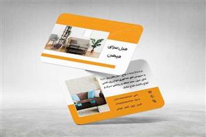 کارت ویزیت لایه باز مبل