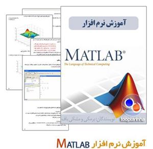 آموزش حرفه ای متلب با روش های آسان بخش دوم