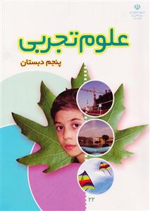 خرید و دانلود نمونه سوال علوم پنجم ابتدایی