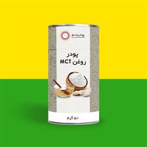 پودر روغن mct برند پودرینو 50 گرم