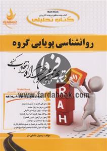 روانشناسی پویایی گروه