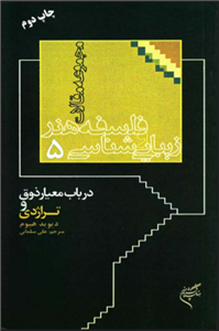 دانلود رایگان کتاب زیبایی شناسی فلسفه هنر  با فرمت pdf